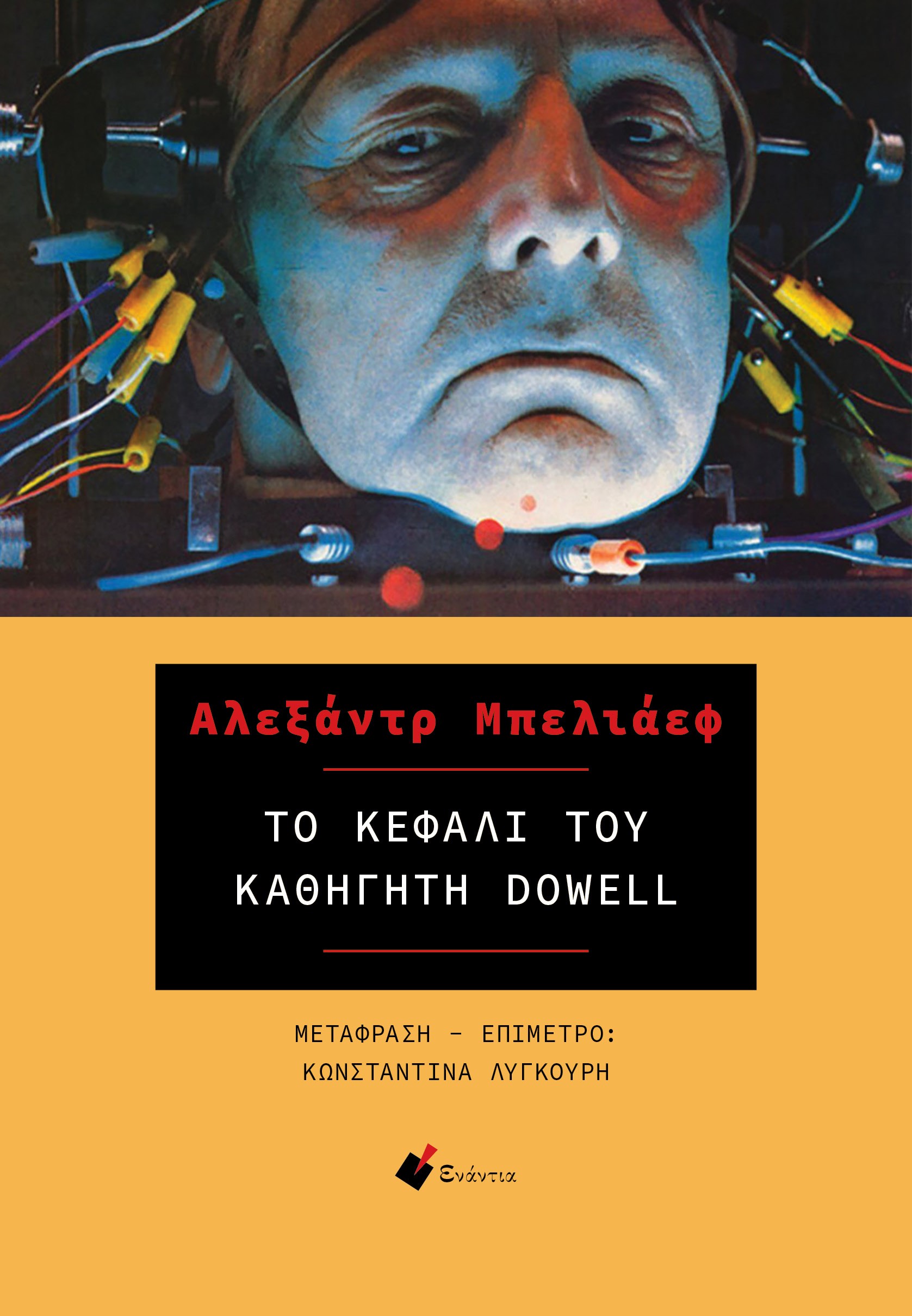 ΤΟ ΚΕΦΑΛΙ ΤΟΥ ΚΑΘΗΓΗΤΗ DOWELL