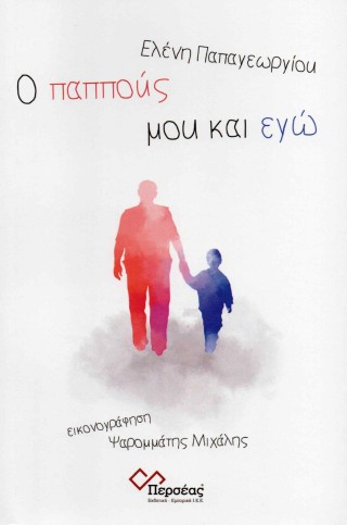 Ο ΠΑΠΠΟΥΣ ΜΟΥ ΚΑΙ ΕΓΩ
