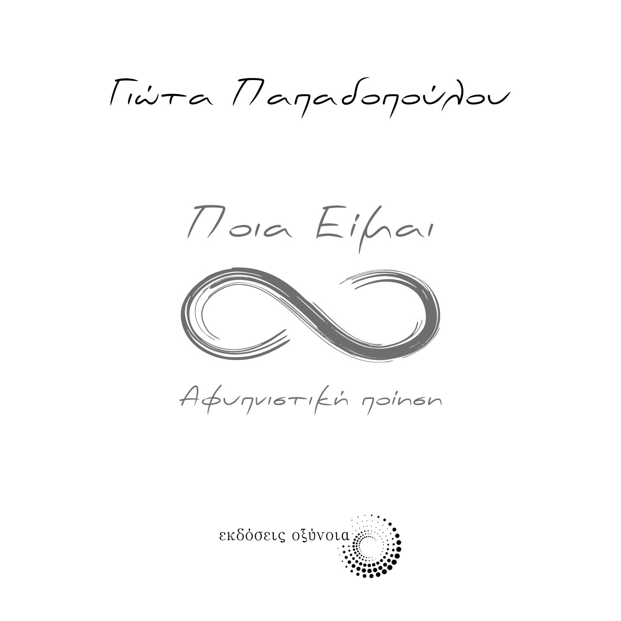 ΠΟΙΑ ΕΙΜΑΙ ΑΦΥΠΝΙΣΤΙΚΗ ΠΟΙΗΣΗ