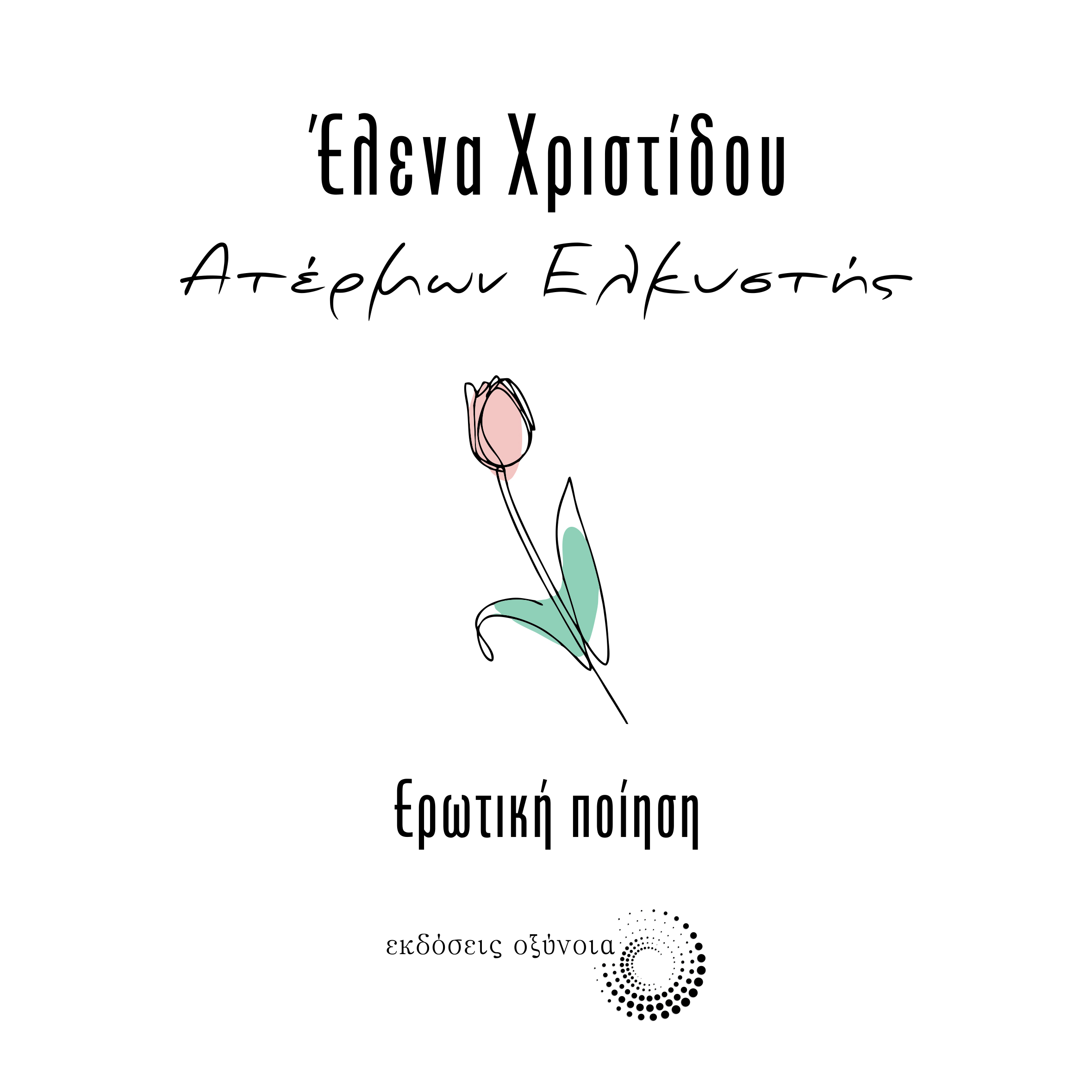ΑΤΕΡΜΩΝ ΕΛΚΥΣΤΗΣ ΕΡΩΤΙΚΗ ΠΟΙΗΣΗ