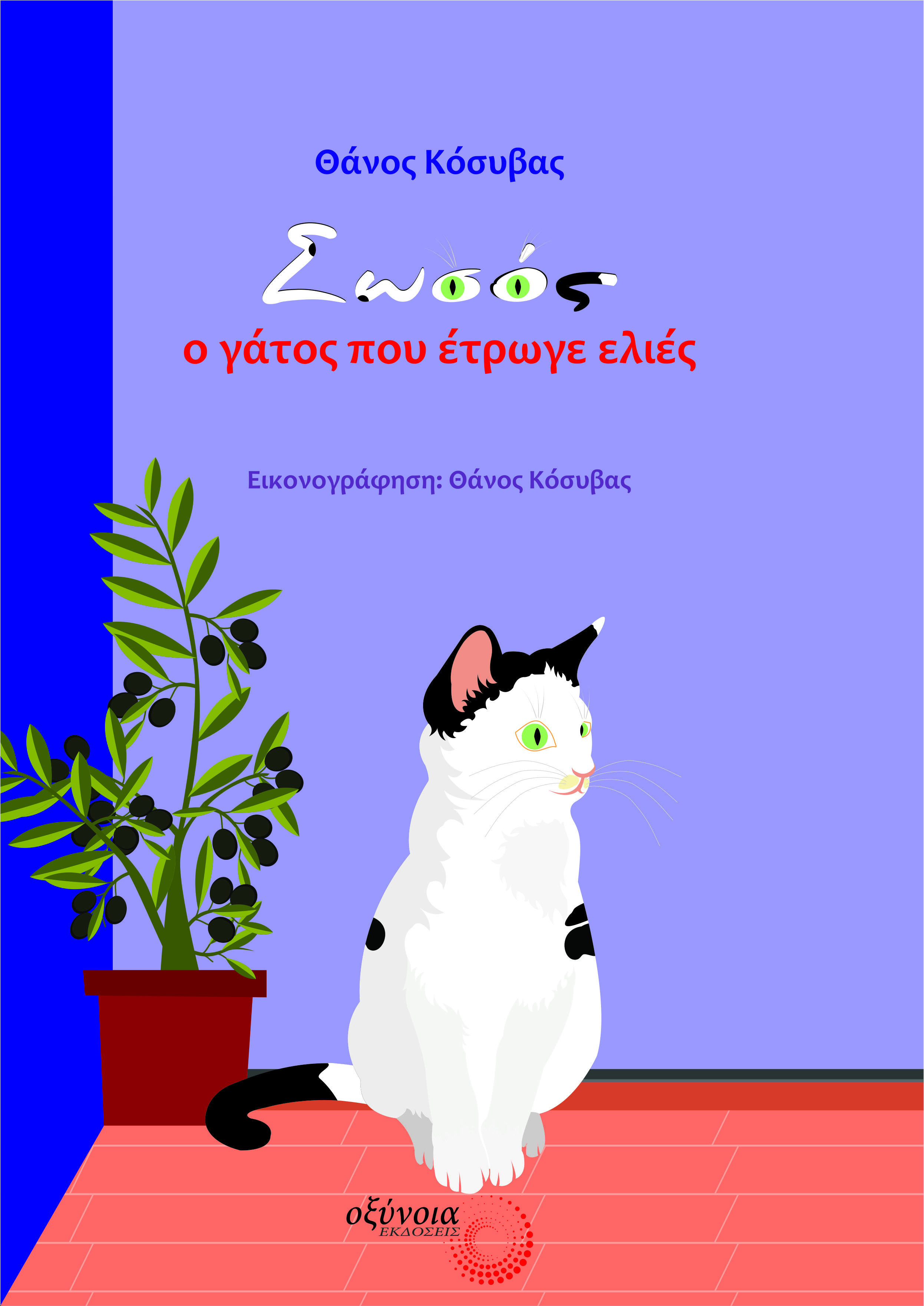 ΣΩΣΟΣ, Ο ΓΑΤΟΣ ΠΟΥ ΕΤΡΩΓΕ ΕΛΙΕΣ