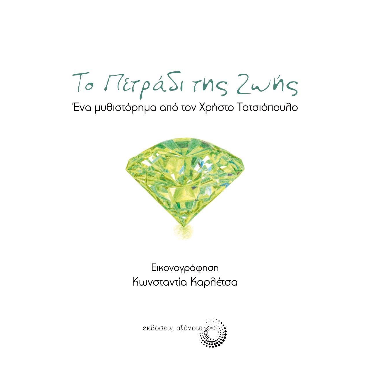 ΤΟ ΠΕΤΡΑΔΙ ΤΗΣ ΖΩΗΣ