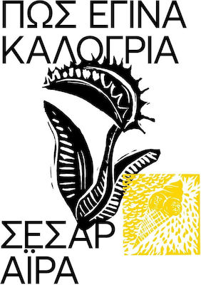 ΠΩΣ ΕΓΙΝΑ ΚΑΛΟΓΡΙΑ