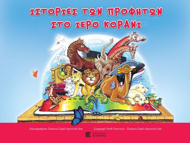 ΙΣΤΟΡΙΕΣ ΤΩΝ ΠΡΟΦΗΤΩΝ ΣΤΟ ΙΕΡΟ ΚΟΡΑΝΙ