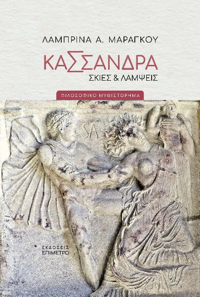 ΚΑΣΣΑΝΔΡΑ. ΣΚΙΕΣ & ΛΑΜΨΕΙΣ ΦΙΛΟΣΟΦΙΚΟ ΜΥΘΙΣΤΟΡΗΜΑ