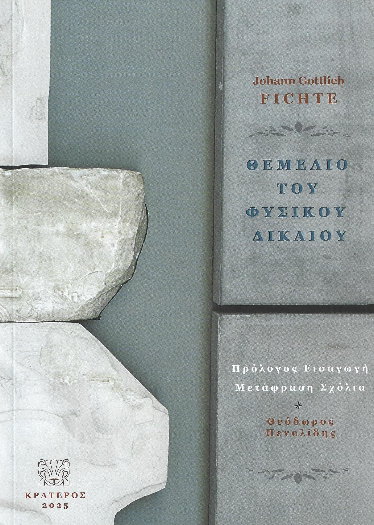 ΘΕΜΕΛΙΟ ΤΟΥ ΦΥΣΙΚΟΥ ΔΙΚΑΙΟΥ
