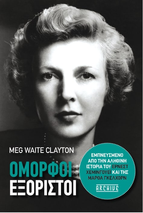 ΟΜΟΡΦΟΙ ΕΞΟΡΙΣΤΟΙ