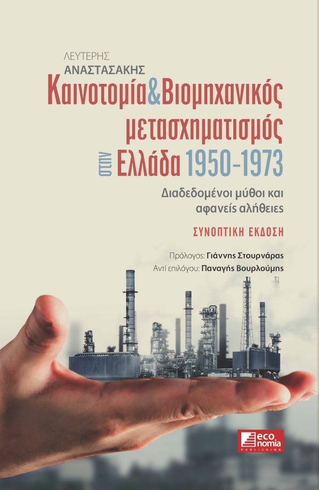 ΚΑΙΝΟΤΟΜΙΑ & ΒΙΟΜΗΧΑΝΙΚΟΣ ΜΕΤΑΣΧΗΜΑΤΙΣΜΟΣ ΣΤΗΝ ΕΛΛΑΔΑ 1950-1973
