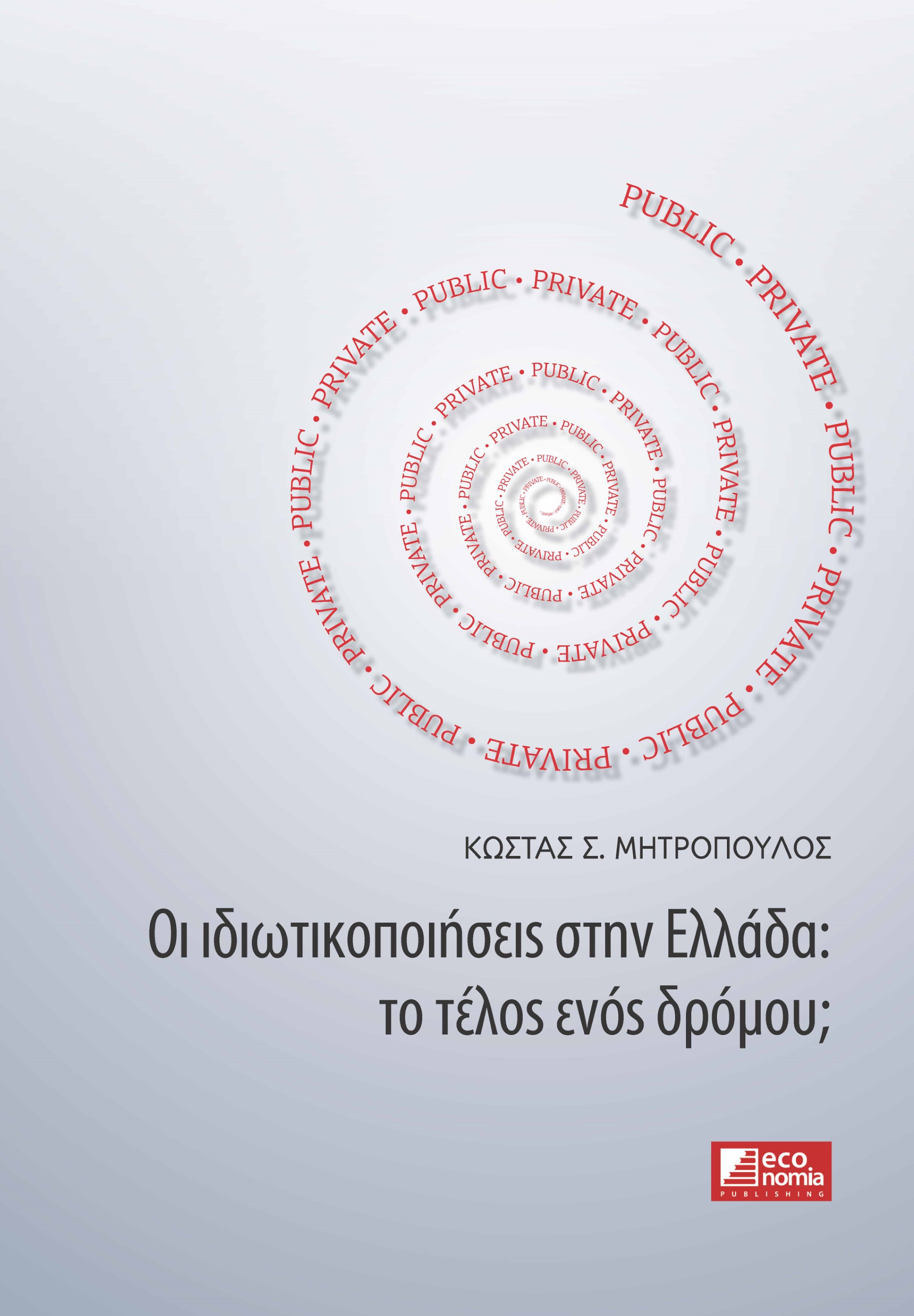 ΟΙ ΙΔΙΩΤΙΚΟΠΟΙΗΣΕΙΣ ΣΤΗΝ ΕΛΛΑΔΑ: ΤΟ ΤΕΛΟΣ ΕΝΟΣ ΔΡΟΜΟΥ;