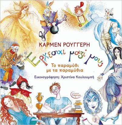 ΕΡΧΕΣΑΙ ΜΑΖΙ ΜΟΥ; - ΤΟ ΠΑΡΑΜΥΘΙ ΜΕ ΤΑ ΠΑΡΑΜΥΘΙΑ (+CD)