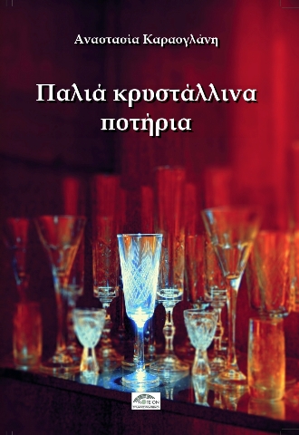 ΠΑΛΙΑ ΚΡΥΣΤΑΛΛΙΝΑ ΠΟΤΗΡΙΑ