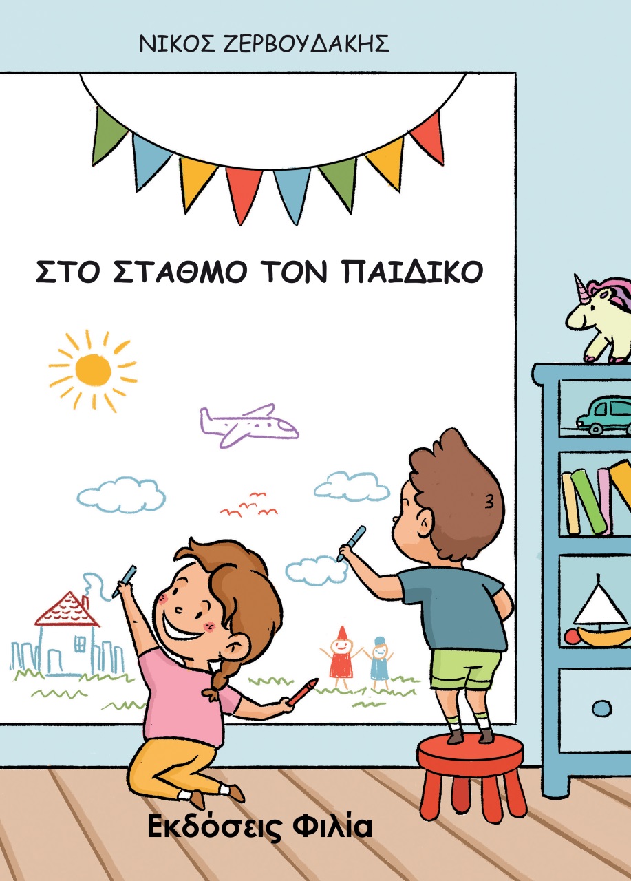 ΣΤΟ ΣΤΑΘΜΟ ΤΟΝ ΠΑΙΔΙΚΟ