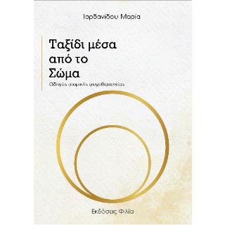 ΤΑΞΙΔΙ ΜΕΣΑ ΑΠΟ ΤΟ ΣΩΜΑ