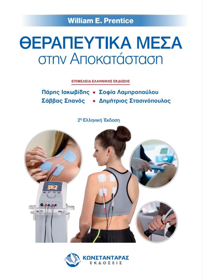ΘΕΡΑΠΕΥΤΙΚΑ ΜΕΣΑ ΣΤΗΝ ΑΠΟΚΑΤΑΣΤΑΣΗ