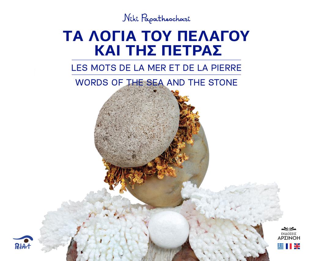 ΤΑ ΛΟΓΙΑ ΤΟΥ ΠΕΛΑΓΟΥ ΚΑΙ ΤΗΣ ΠΕΤΡΑΣ ΕΞΩΦΥΛΛΟ Α ( ΑΓΓΕΛΟΣ )