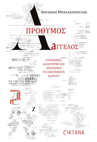 ΑΠΡΟΘΥΜΟΣ ΑΓΓΕΛΟΣ ΣΤΟΧΑΣΜΟΙ, ΑΛΛΗΓΟΡΙΕΣ ΚΑΙ ΑΦΟΡΙΣΜΟΙ ΓΙΑ ΣΚΟΤΕΙΝΟΥΣ ΚΑΙΡΟΥΣ