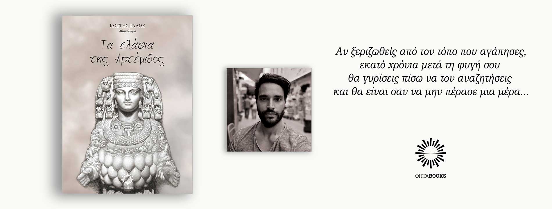 ΤΑ ΕΛΑΦΙΑ ΤΗΣ ΑΡΤΕΜΙΔΟΣ