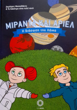 ΜΙΡΑΝΤΑ ΚΑΙ ΑΡΙΕΛ