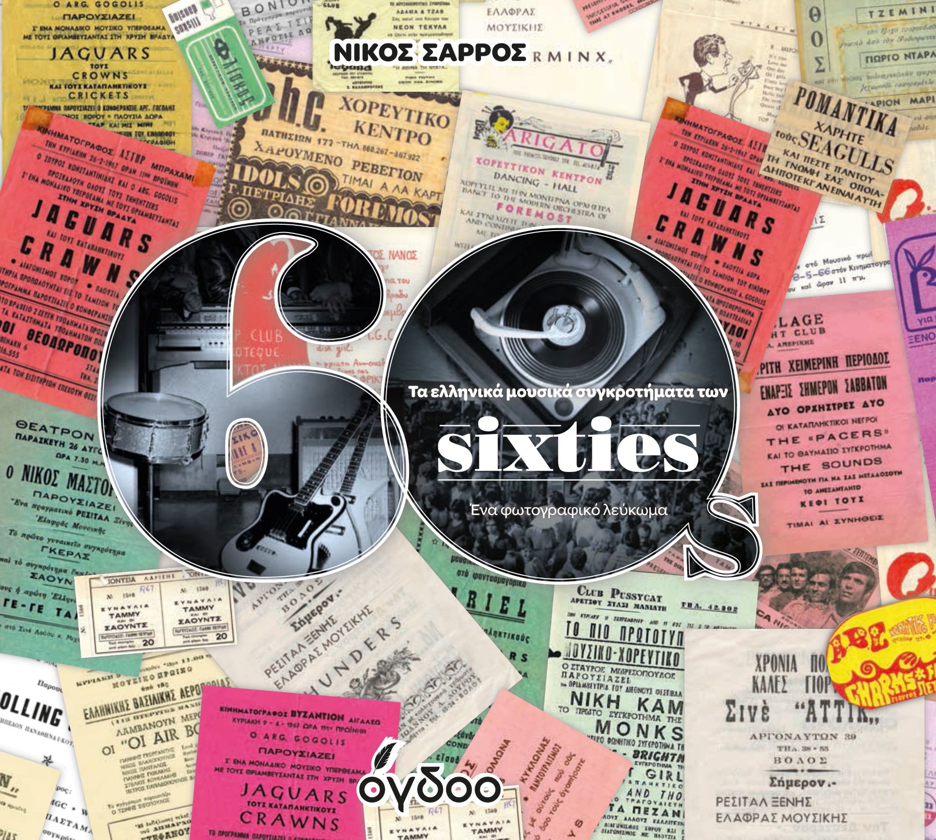 ΤΑ ΕΛΛΗΝΙΚΑ ΜΟΥΣΙΚΑ ΣΥΓΚΡΟΤΗΜΑΤΑ ΤΩΝ SIXTIES ΕΝΑ ΦΩΤΟΓΡΑΦΙΚΟ ΛΕΥΚΩΜΑ 2Η ΕΚΔΟΣΗ
