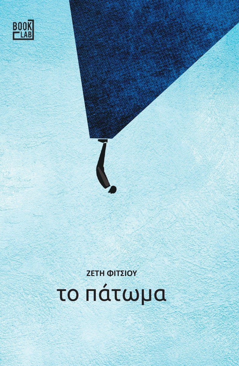 ΤΟ ΠΑΤΩΜΑ