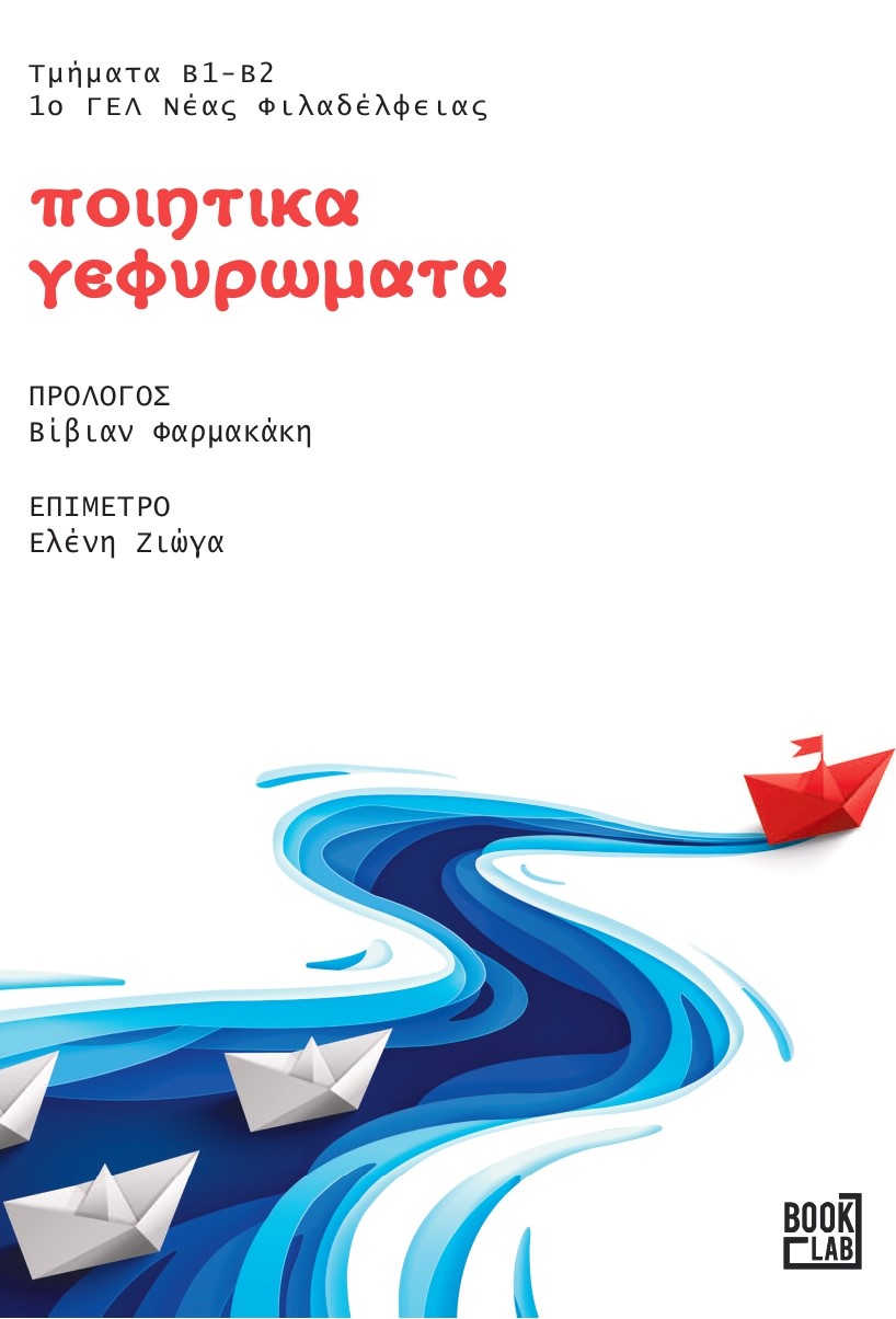 ΠΟΙΗΤΙΚΑ ΓΕΦΥΡΩΜΑΤΑ