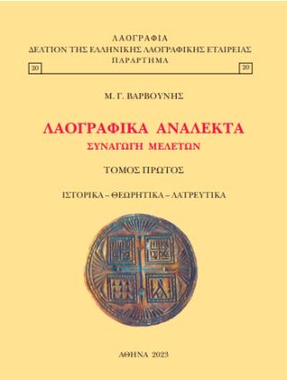 ΛΑΟΓΡΑΦΙΚΑ ΑΝΑΛΕΚΤΑ (ΠΡΩΤΟΣ ΤΟΜΟΣ) ΣΥΝΑΓΩΓΗ ΜΕΛΕΤΩΝ (ΙΣΤΟΡΙΚΑ - ΘΕΩΡΗΤΙΚΑ - ΛΑΤΡΕΥΤΙΚΑ)