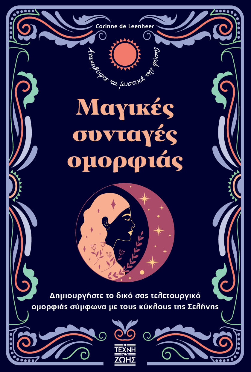ΜΑΓΙΚΕΣ ΣΥΝΤΑΓΕΣ ΟΜΟΡΦΙΑΣ ΔΗΜΙΟΥΡΓΗΣΤΕ ΤΟ ΔΙΚΟ ΣΑΣ ΤΕΛΕΤΟΥΡΓΙΚΟ ΟΜΟΡΦΙΑΣ ΣΥΜΦΩΝΑ ΜΕ ΤΟΥΣ ΚΥΚΛΟΥΣ ΤΗΣ ΣΕΛΗΝΗΣ