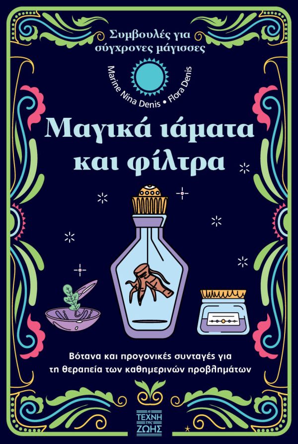 ΜΑΓΙΚΑ ΙΑΜΑΤΑ ΚΑΙ ΦΙΛΤΡΑ