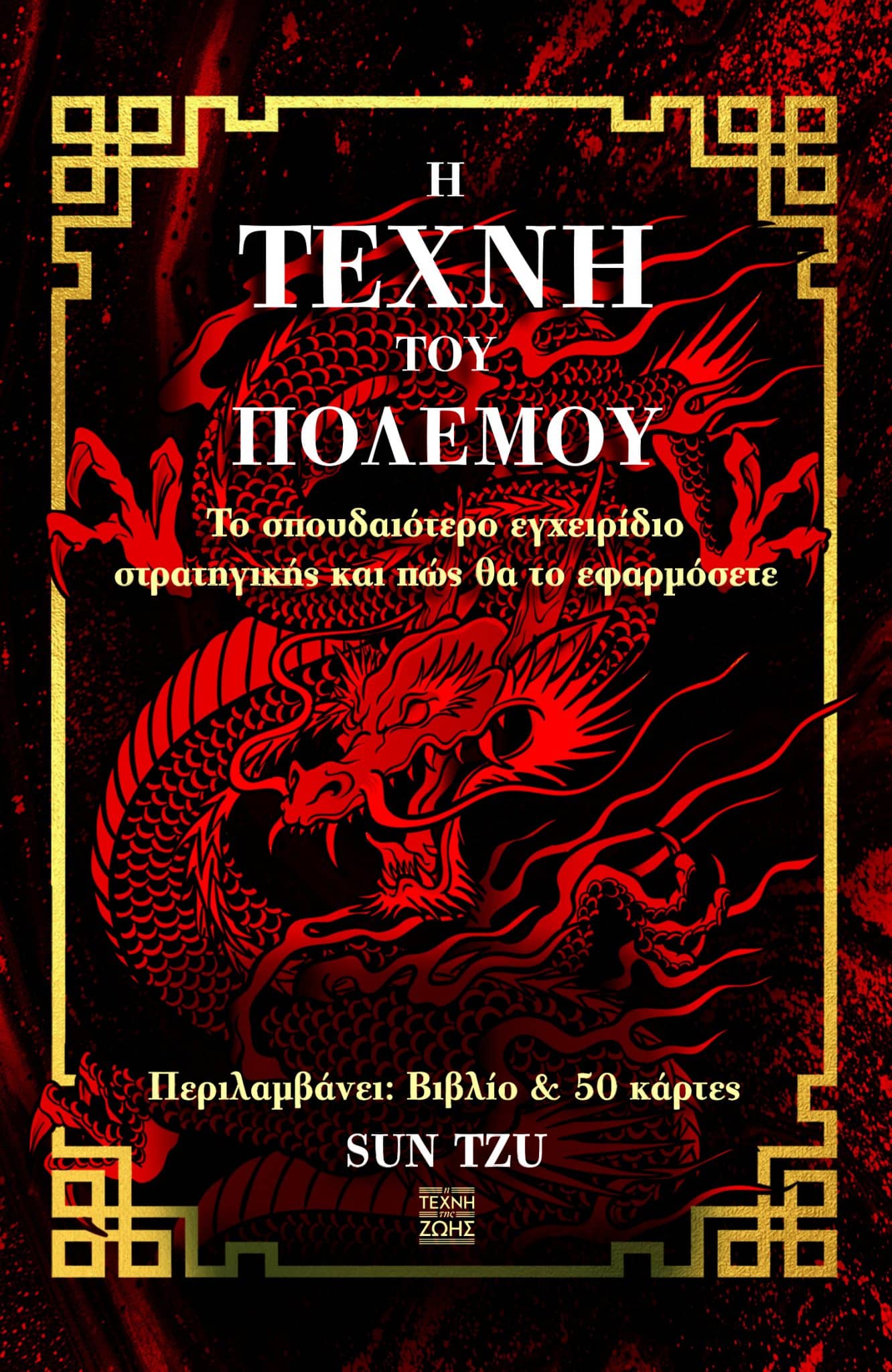 ΚΟΥΤΙ ΒΙΒΛΙΟ - Η ΤΕΧΝΗ ΤΟΥ ΠΟΛΕΜΟΥ