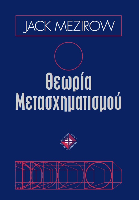 ΘΕΩΡΙΑ ΜΕΤΑΣΧΗΜΑΤΙΣΜΟΥ