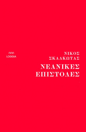 ΝΕΑΝΙΚΕΣ ΕΠΙΣΤΟΛΕΣ