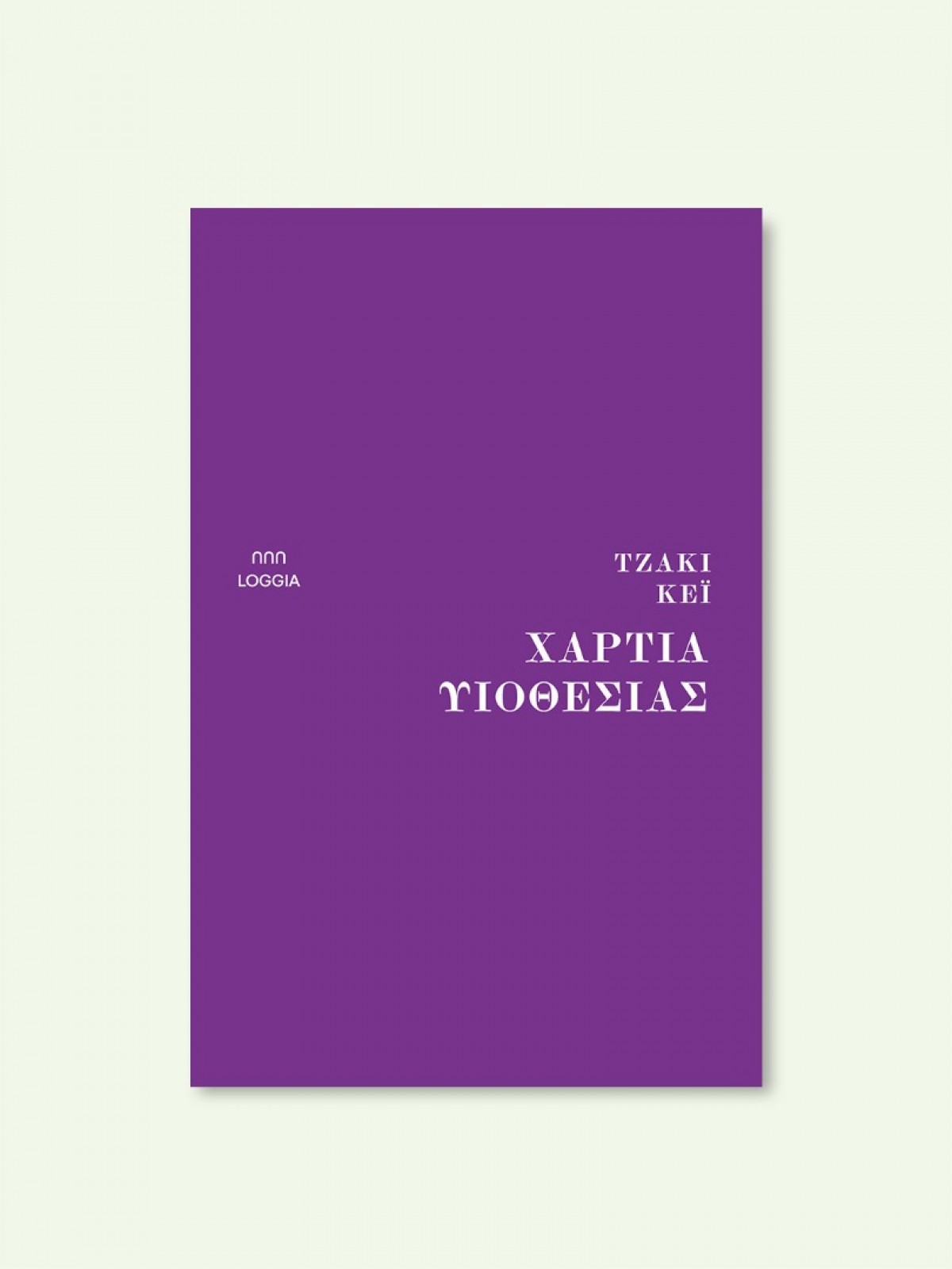 ΧΑΡΤΙΑ ΥΙΟΘΕΣΙΑΣ