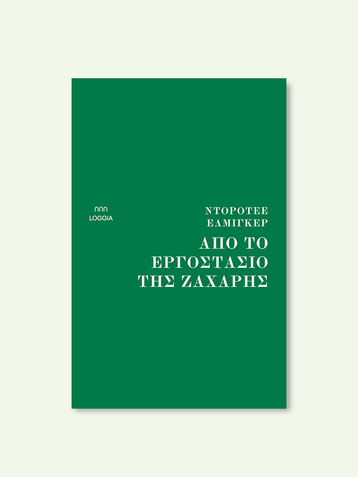 ΑΠΟ ΤΟ ΕΡΓΟΣΤΑΣΙΟ ΤΗΣ ΖΑΧΑΡΗΣ