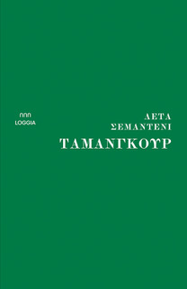 ΤΑΜΑΝΓΚΟΥΡ