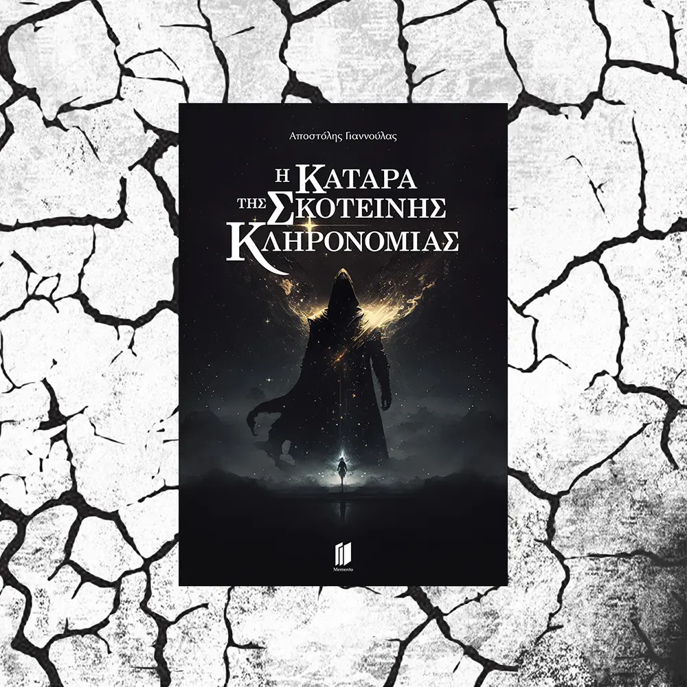 Η ΚΑΤΑΡΑ ΤΗΣ ΣΚΟΤΕΙΝΗΣ ΚΛΗΡΟΝΟΜΙΑΣ