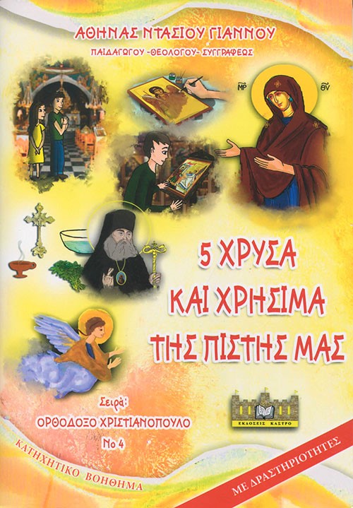5 ΧΡΥΣΑ ΚΑΙ ΧΡΗΣΙΜΑ ΤΗΣ ΠΙΣΤΗΣ