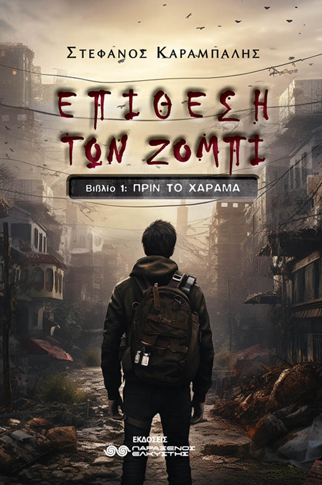 ΕΠΙΘΕΣΗ ΤΩΝ ΖΟΜΠΙ ΒΙΒΛΙΟ 2: Η ΦΥΓΗ