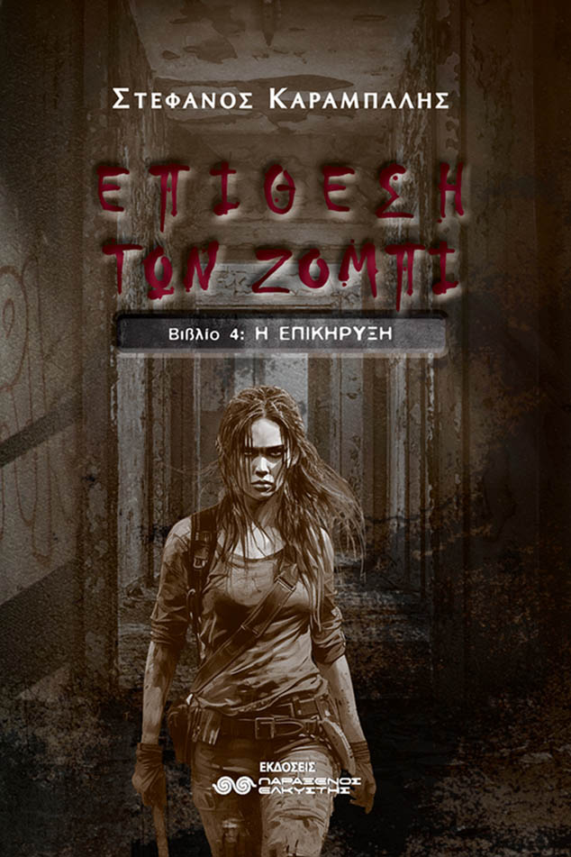 Η ΕΠΙΘΕΣΗ ΤΩΝ ΖΟΜΠΙ ΒΙΒΛΙΟ 4 Η ΕΠΙΚΗΡΥΞΗ