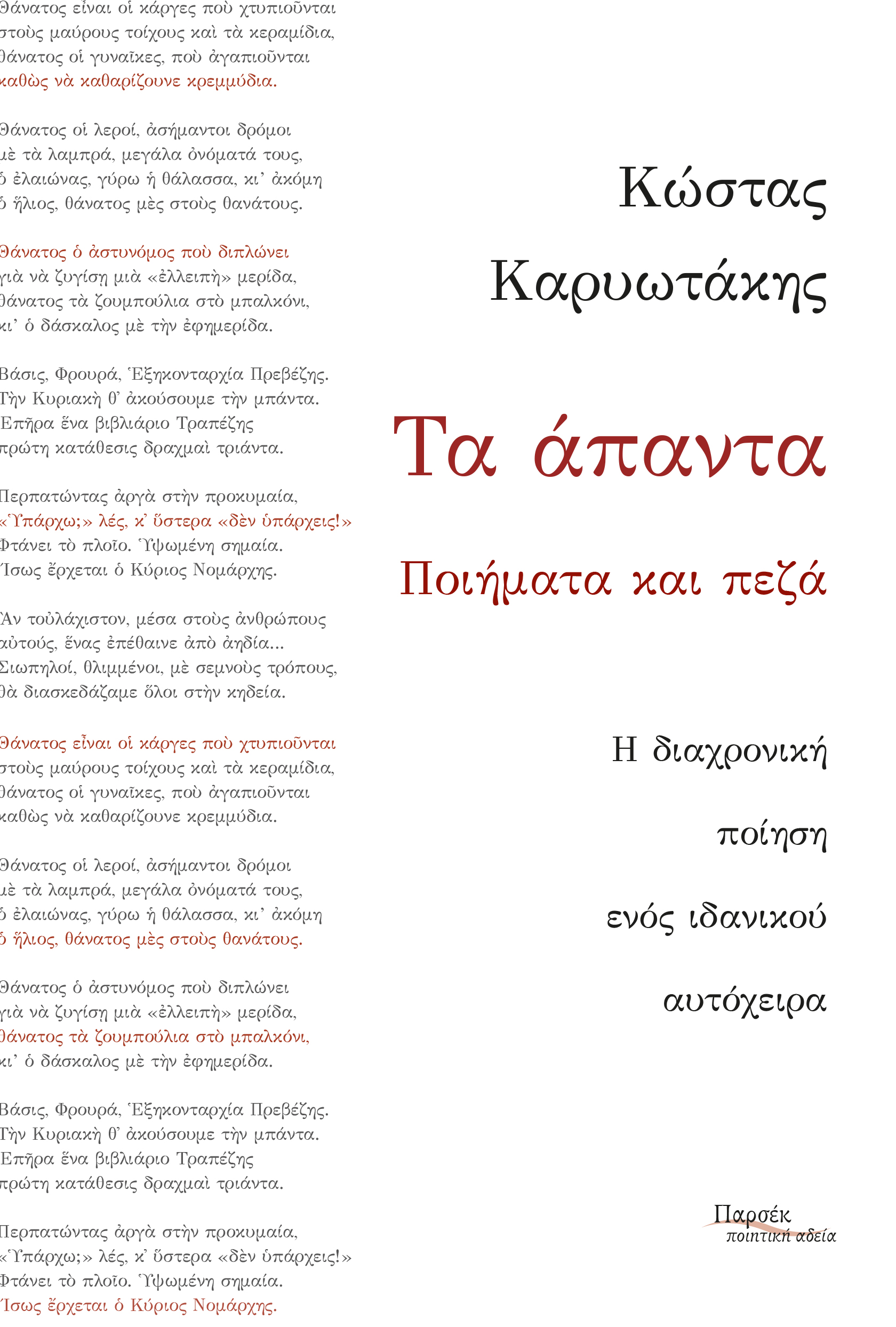 ΤΑ ΑΠΑΝΤΑ - ΠΟΙΗΜΑΤΑ ΚΑΙ ΠΕΖΑ (ΚΑΡΥΩΤΑΚΗΣ)