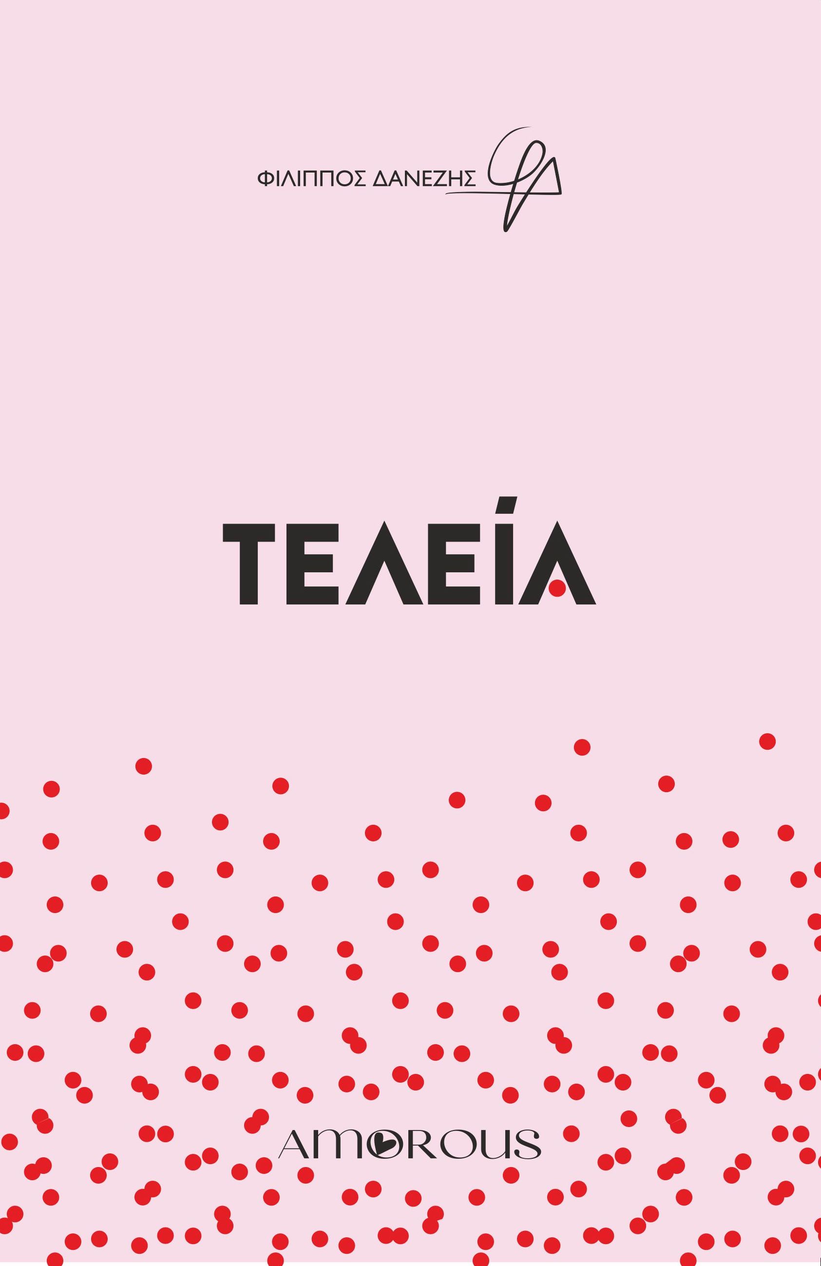 ΤΕΛΕΙΑ