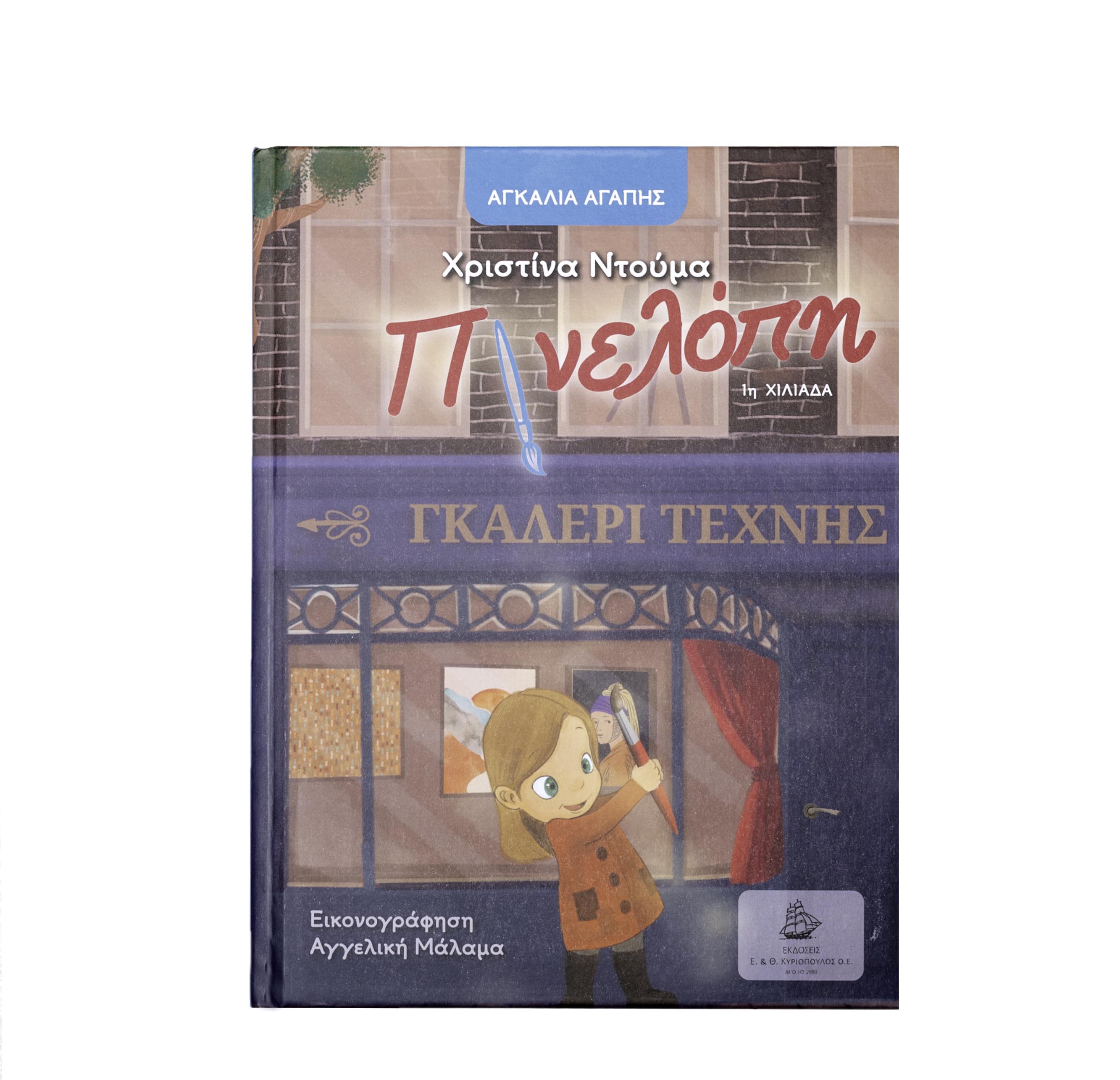 Η ΠΙΝΕΛΟΠΗ