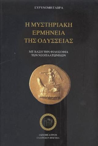 Η ΜΥΣΤΗΡΙΑΚΗ ΕΡΜΗΝΕΙΑ ΤΗΣ ΟΔΥΣΣΕΙΑΣ ΜΕ ΒΑΣΗ ΤΗΝ ΦΙΛΟΣΟΦΙΑ ΤΩΝ ΝΕΟΠΛΑΤΩΝΙΚΩΝ