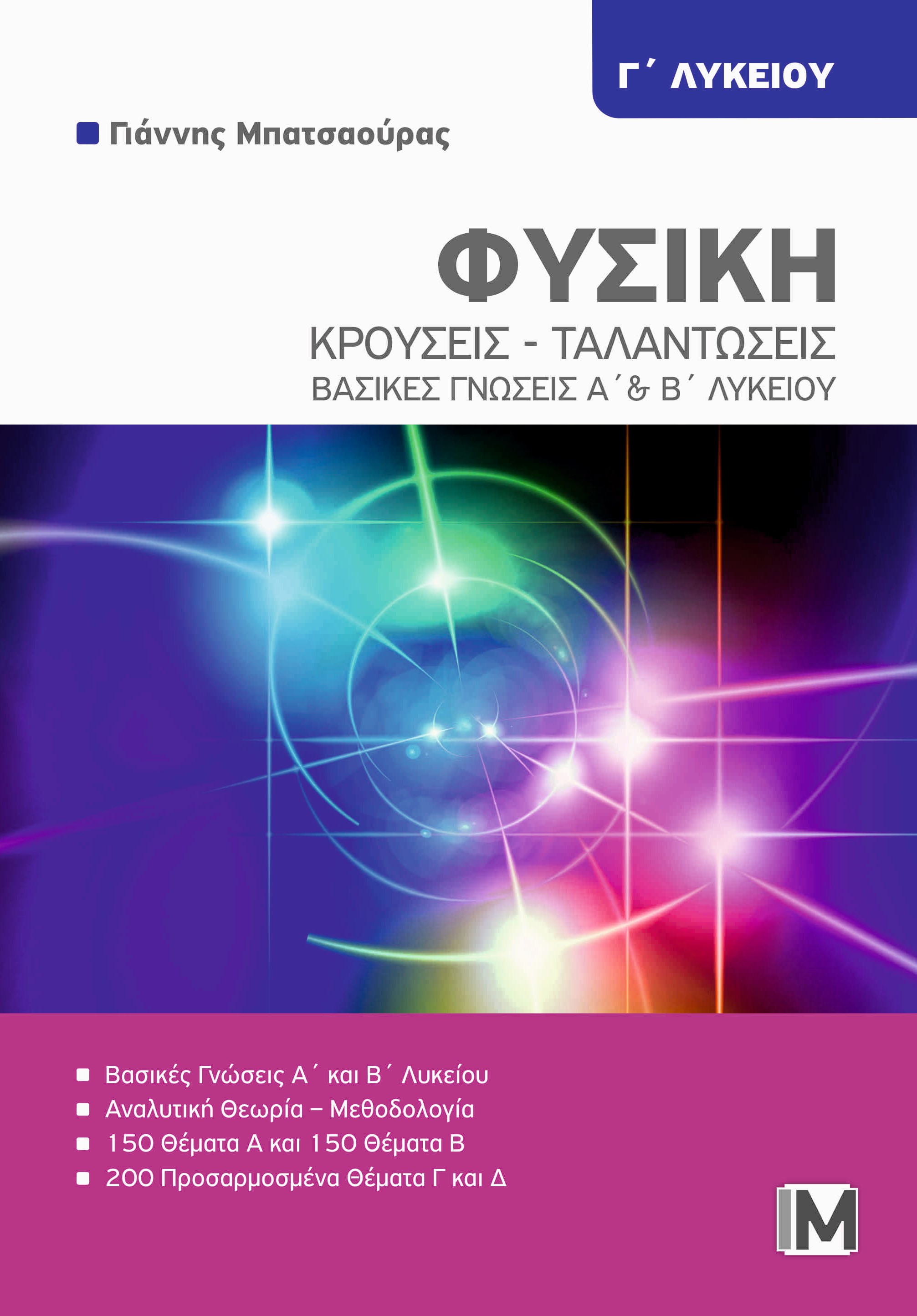 ΦΥΣΙΚΗ Γ' ΛΥΚ. : "ΚΡΟΥΣΕΙΣ - ΤΑΛΑΝΤΩΣΕΙΣ''