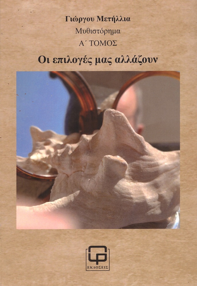 ΟΙ ΕΠΙΛΟΓΕΣ ΜΑΣ ΑΛΛΑΖΟΥΝ. Α΄ ΤΟΜΟΣ