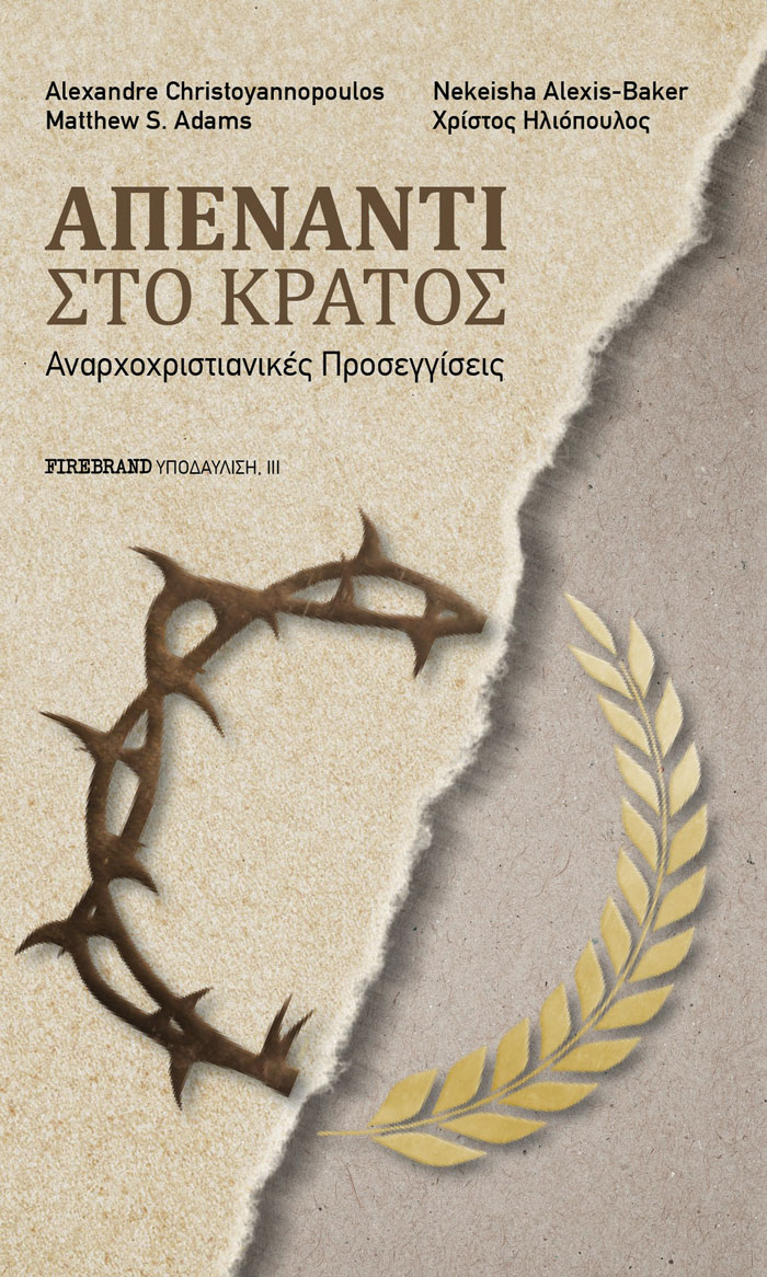 ΑΠΕΝΑΝΤΙ ΣΤΟ ΚΡΑΤΟΣ ΑΝΑΡΧΟΧΡΙΣΤΙΑΝΙΚΕΣ ΠΡΟΣΕΓΓΙΣΕΙΣ