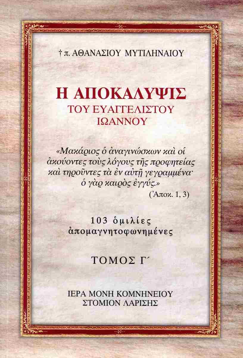 Η ΑΠΟΚΑΛΥΨΙΣ ΤΟΥ ΕΥΑΓΓΕΛΙΣΤΟΥ ΙΩΑΝΝΟΥ (ΤΡΙΤΟΣ ΤΟΜΟΣ)