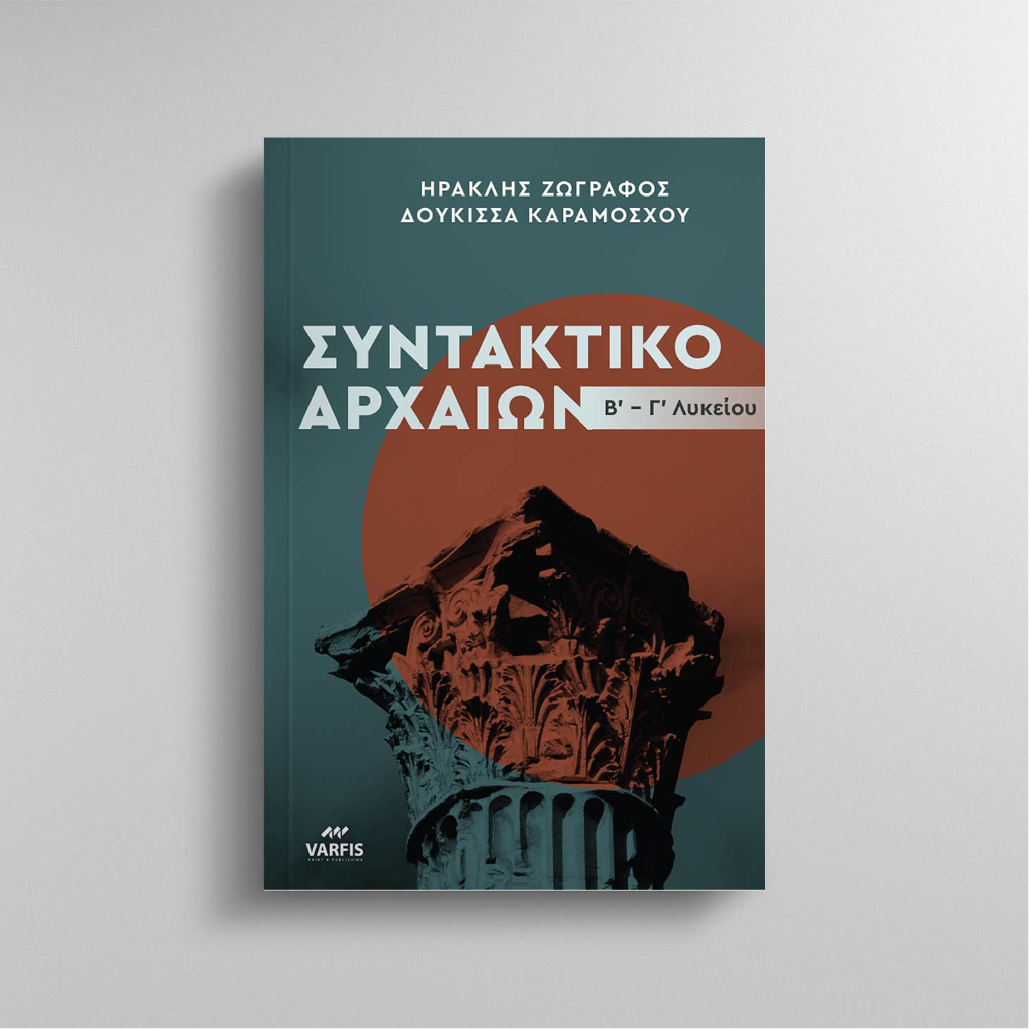 ΣΥΝΤΑΚΤΙΚΟ ΑΡΧΑΙΑΣ ΕΛΛΗΝΙΚΗΣ ΓΛΩΣΣΑΣ Β-Γ ΛΥΚ. ΘΕΩΡΙΑ - ΑΣΚΗΣΕΙΣ