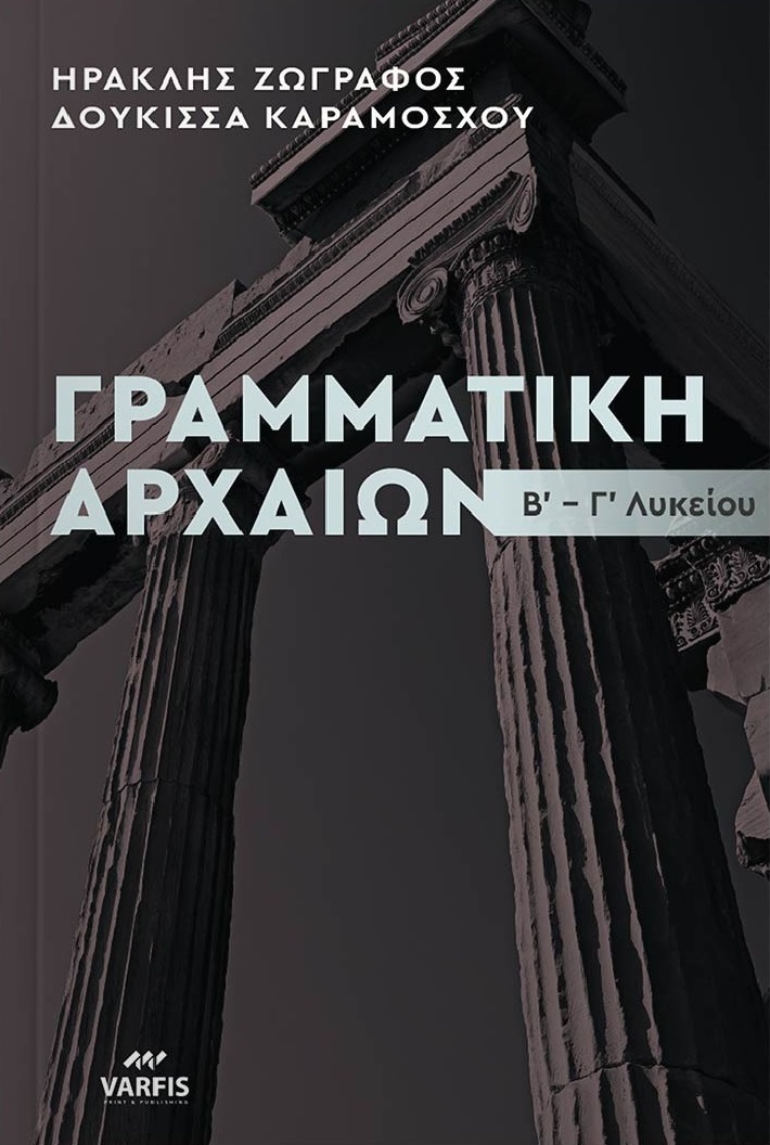 ΓΡΑΜΜΑΤΙΚΗ ΑΡΧΑΙΩΝ Β-Γ ΛΥΚ. ΘΕΩΡΙΑ - ΑΣΚΗΣΕΙΣ