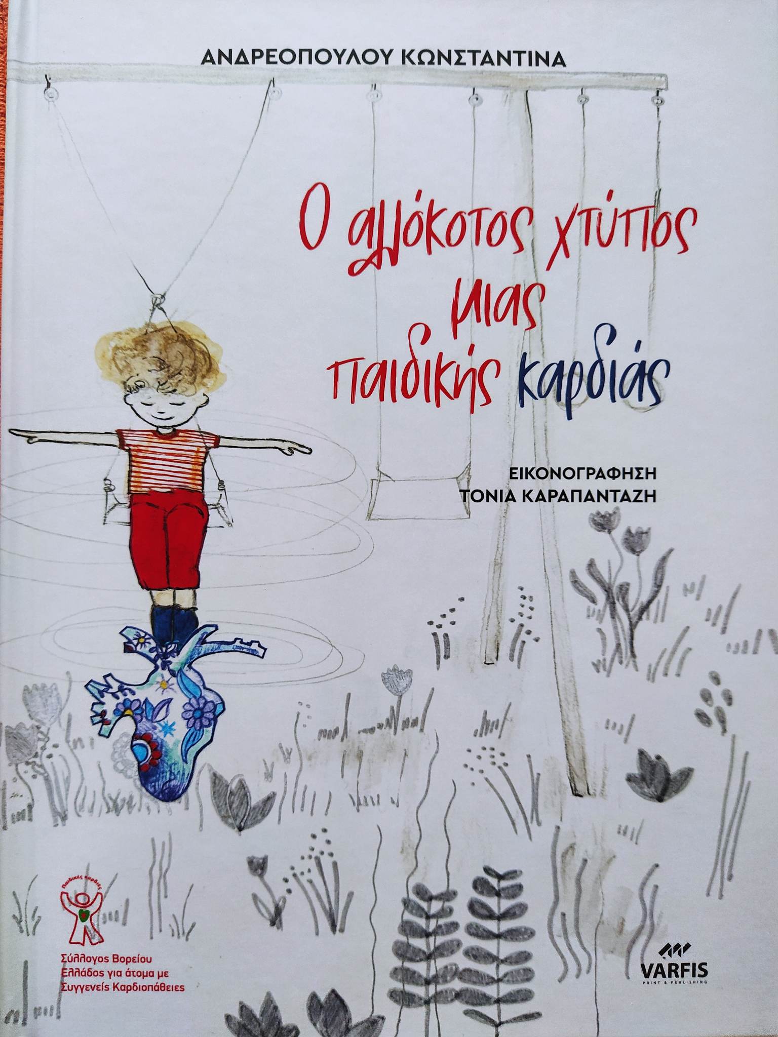 Ο ΑΛΛΟΚΟΤΟΣ ΧΤΥΠΟΣ ΜΙΑΣ ΠΑΙΔΙΚΗΣ ΚΑΡΔΙΑΣ