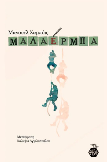 ΜΑΛΑΕΡΜΠΑ